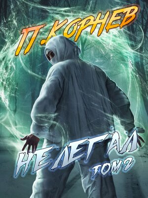 cover image of Нелегал. Том 2